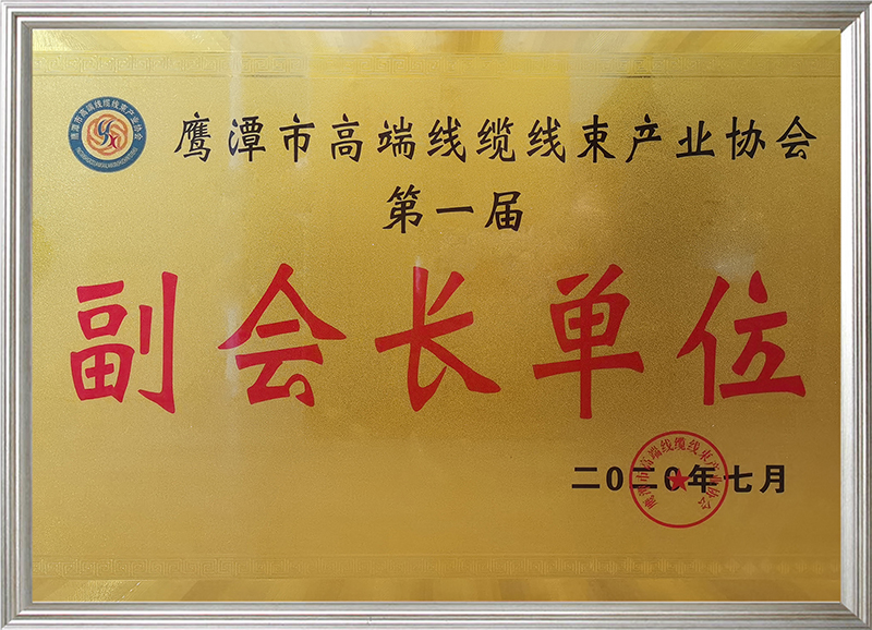 鷹潭市高端線纜線束產(chǎn)業(yè)協(xié)會(huì)第一屆副會(huì)長單位