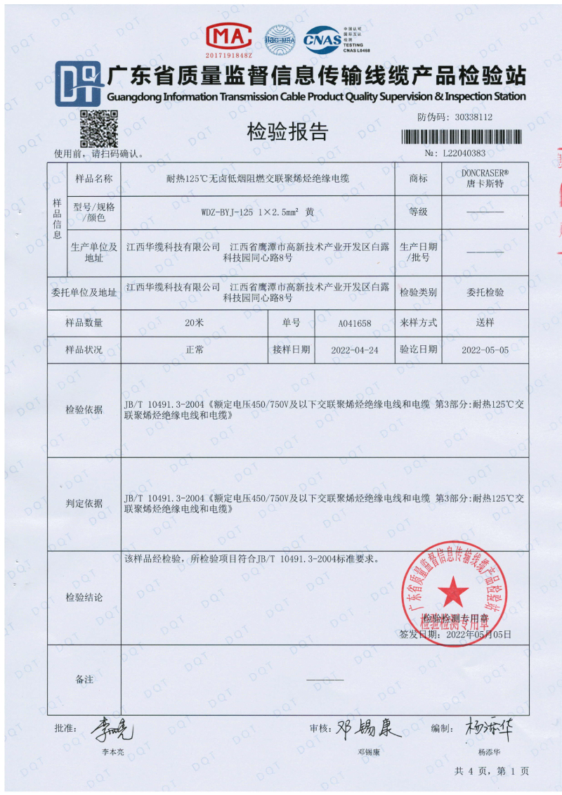 唐卡斯特2.5平方檢測報(bào)告-01